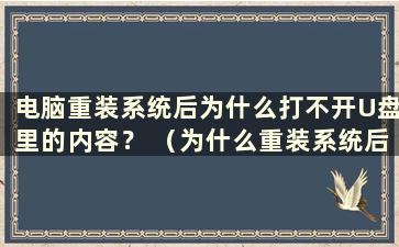 电脑重装系统后为什么打不开U盘里的内容？ （为什么重装系统后玩游戏会死机）